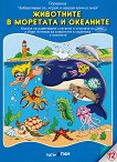 Забавлявам се, играя и накрая всичко зная: Животните в моретата и океаните Учебно помагало по рисуване + дървена фигурка за оцветяване - книга
