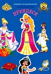 Книжка за оцветяване с цветни контури: Принцеси Учебно помагало по рисуване + дървена фигурка за оцветяване - книга