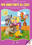 Забавлявам се, играя и накрая всичко зная: При животните на село : Книжка за оцветяване с три пъзела - Дядо Пънч - детска книга