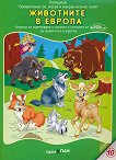 Забавлявам се, играя и накрая всичко зная: Животните в Европа Учебно помагало по рисуване + дървена фигурка за оцветяване - книга