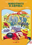 Забавлявам се, играя и накрая всичко зная: Животните в Африка : Книжка за оцветяване с три пъзела - Дядо Пънч - детска книга