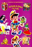 Книжка за оцветяване с цветни контури: Приказни герои Учебно помагало по рисуване + дървена фигурка за оцветяване - детска книга