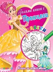 Оцвети: Голяма книга с принцеси - №1 - детска книга