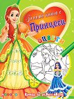 Оцвети: Голяма книга с принцеси - №2 - детска книга