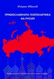 Православната геополитика на Русия - Искрен Иванов - 