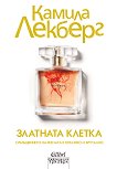 Златната клетка - Камила Лекберг -