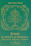 Речник на книгата на природата - Обраам Микаел Айванхов - книга