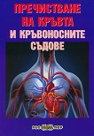Пречистване на кръвта и кръвоносните съдове - Росица Тодорова - 
