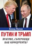 Путин и Тръмп: Врагове, съперници или конкуренти? - книга