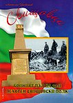 Свищовци - бойният път на 33-и пехотен Свищовски полк - Анатолий Прокопиев - книга