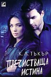 Пречистваща истина - К. A. Тъкър -
