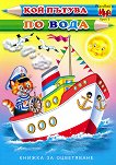 Книжка за оцветяване: Кой пътува по вода - превозни средства - детска книга