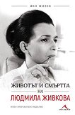Животът и смъртта на Людмила Живкова - книга
