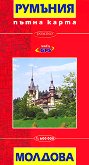 Пътна карта: Румъния и Молдова : Travel Map: Romania and Moldova - М 1:600 000 -