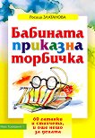 Бабината приказна торбичка - Росица Златанова - детска книга