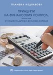 Принципи на финансовия контрол, прилагани от агенцията за държавна финансова инспекция - Пламена Недялкова - 