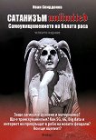 Сатанизъм Unlimited: Самоунищожението на бялата раса - Иван Спирдонов - 
