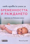 Какво трябва да знаем за бременността и раждането - Юлиана Георгиева - 