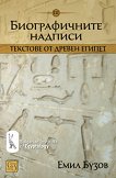 Текстове от древен Египет - том 3: Биографичните надписи - книга
