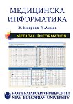 Медицинска информатика - Ж. Винарова, П. Михова - 