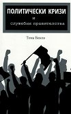 Политически кризи и служебни правителства - Тома Биков - книга