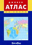 Джобен атлас на света - карта