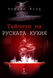 Маркус Волф Тайните на руската кухня - книга