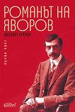 Романът на Яворов - част 1 - Михаил Кремен - 