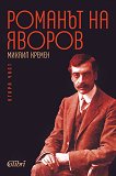 Романът на Яворов - част 2 - книга