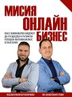 Мисия онлайн бизнес - Велизар Величков, Богомил Стоев - 