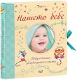Нашето бебе: Албум дневник за аудиозаписи и снимки -