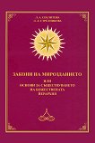 Закони на мирозданието или основи за съществуването на божествената йерархия - Л. Стрелникова, Л. Секлитова - книга
