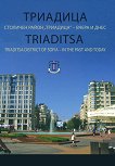 Триадица. Столичен район "Триадица" - вчера и днес : Trisaditsa. District of Sofia - in the past and today - Александър Йорданов - 