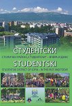 Студентски. Столичен район "Студентски" - вчера и днес : Studentski. District of Sofia - in the past and today - Александър Йорданов - 