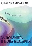 За поезията в нова България - книга