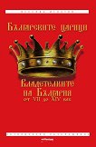 Българските царици: Владетелките на България VII-XIV век - Веселин Игнатов - 