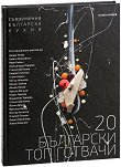 20 български топ готвачи - Илиан Илиев -