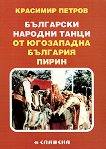 Български народни танци от Югозападна България - Пирин - Красимир Петров - 