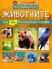 Мини енциклопедия: Животните - Невяна Кънчева - 