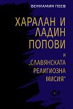 Харалан и Ладин Попови и "Славянската религиозна мисия" - книга