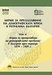 Мерки за преодоляване на демографската криза в България - том 6: Мерки за преодоляване на демографските проблеми в България през периода 1879 - 1989 г. - 