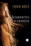 Момичето и нощта - Гийом Мюсо -