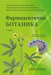 Фармацевтична ботаника - том 1 - учебник