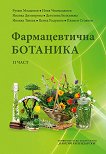 Фармацевтична ботаника - том 2 - 