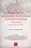 Проекции на комунистическия тоталитаризъм в България периода 1944 - 1989 г. - книга