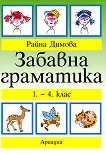 Забавна граматика за 1., 2., 3. и 4. клас - детска книга