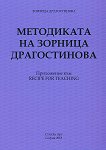 Методиката на Зорница Драгостинова - книга