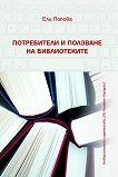 Потребители и ползване на библиотеките - Ели Попова - 