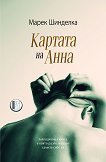 Картата на Анна - Марек Шинделка -
