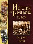 История на България по дати. Българската хроника - помагало